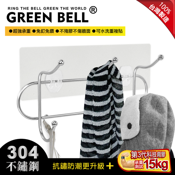 GREEN BELL綠貝 台灣製無痕304精工不鏽鋼歐式三連掛勾(2款貼片可選) 無痕掛勾 門後掛勾