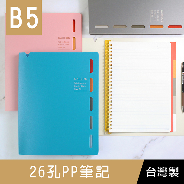 珠友 HP-52005 B5/18K 26孔PP筆記/附10張橫線內頁/活頁筆記本/全開夾