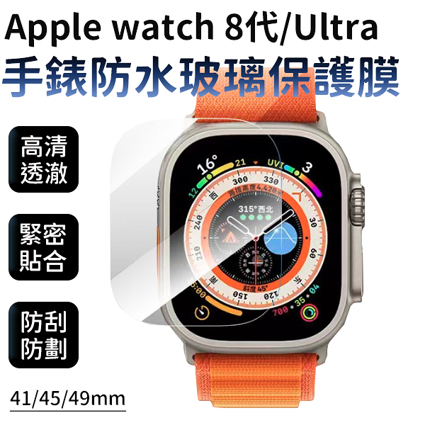 Apple Watch S8 Ultra 全覆蓋 保護貼 手錶防水玻璃保護膜 41mm / 45mm / 49mm 防刮 防撞 高清透澈