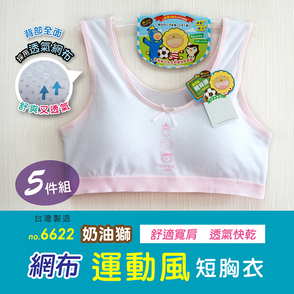 5件免運組【奶油獅】運動風透氣網布少女成長內衣 / 台灣製 / 6622