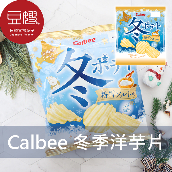 【豆嫂】日本零食 Calbee 冬季限定 粉雪鹽味厚切洋芋片(鹽味/起司)