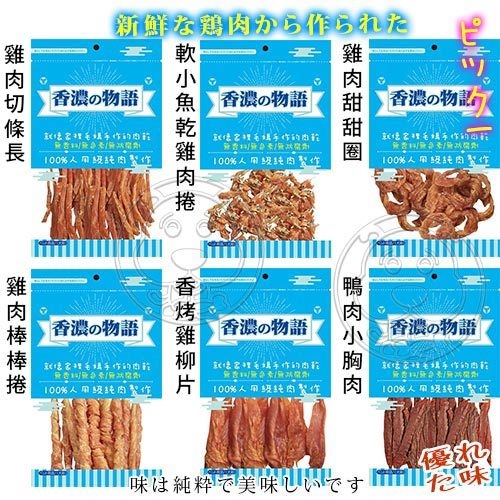 【培菓幸福寵物專營店】香濃物語SNACK《低脂肪》雞肉圈/肉棒/肉片系列零食-90~100g product thumbnail 2