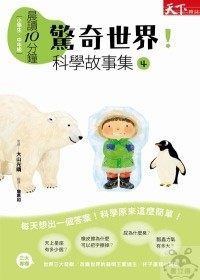 書立得-晨讀10分鐘：驚奇世界！科學故事集 4 | 拾書所