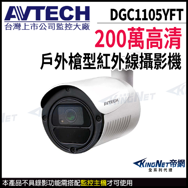 【KingNet】AVTECH 陞泰 DGC1105YFT 200萬 四合一 槍型攝影機 夜視紅外線 監視器