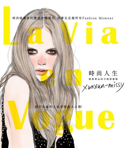 (二手書)La Via en Vogue時尚人生：經典單品的不敗穿搭術