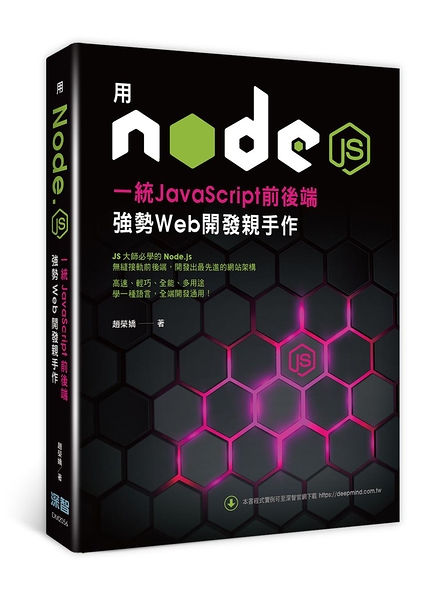 (二手書)用Node.js一統JavaScript前後端：強勢Web開發親手作