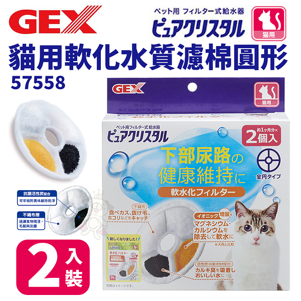 日本GEX 貓用軟化水質濾棉圓形 57558 循環飲水器系列替換配件 貓適用『寵喵樂旗艦店』
