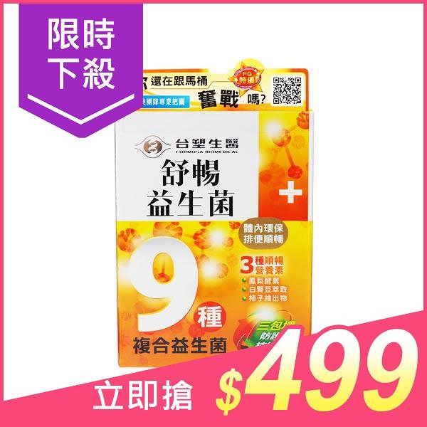 台塑生醫 舒暢益生菌(30包入)【小三美日】※空運禁送 D311758 原價$720