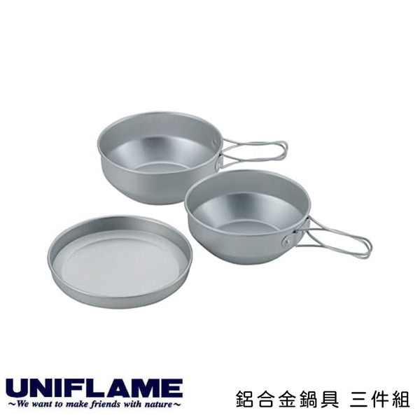 【UNIFLAME 日本 鋁合金鍋具 三件組附袋-小】667910/摺疊餐具/環保餐具/野炊/野餐