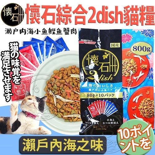 【培菓幸福寵物專營店】日本日清》懷石綜合2dish瀨戶內海之味貓糧(10分裝入)-800g