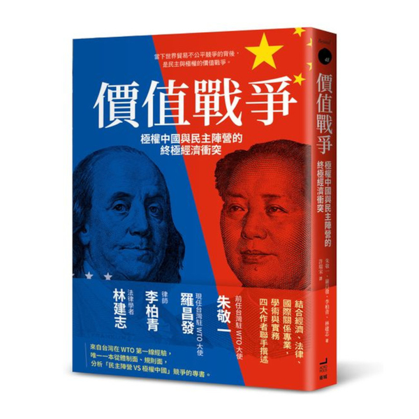 價值戰爭：極權中國與民主陣營的終極經濟衝突 | 拾書所