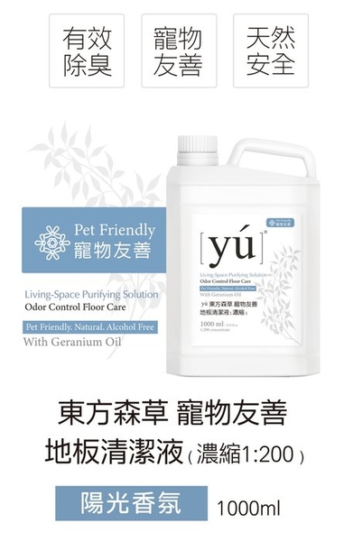 YU東方森草。寵物友善 地板清潔濃縮液 1000ml 專為寵物家庭設計 天然無毒的植物酵素 product thumbnail 7