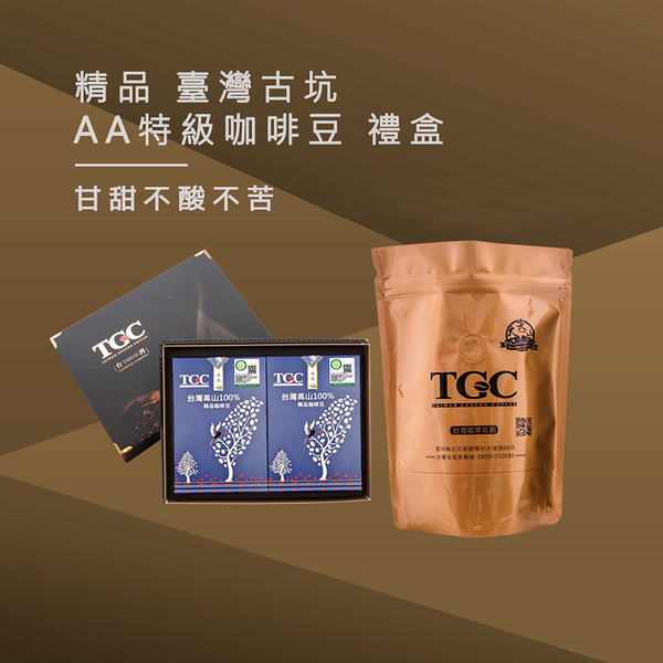 TGC咖啡莊園 台灣古坑特級精品咖啡豆禮盒