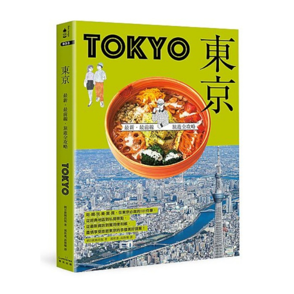 東京(最新最前線旅遊全攻略) | 拾書所