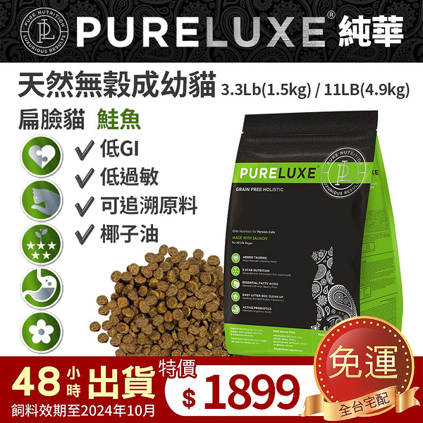 PureLUXE 美國純華天然無穀貓糧 | 成幼貓 扁臉貓 鮭魚 11LB (4.9kg) (低GI 低過敏 可追溯原料)