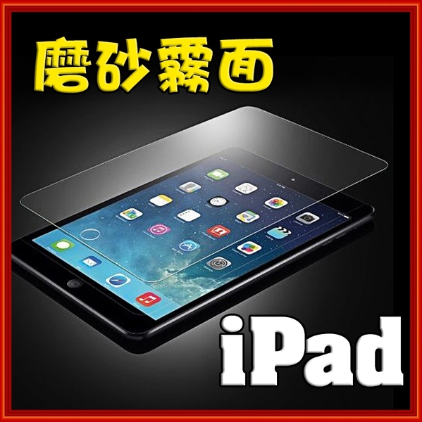 iPad 平板(霧面) 9H硬度鋼化【D31】玻璃保護貼 iPad234/Air/Pro9.7/mini234 2017 2018