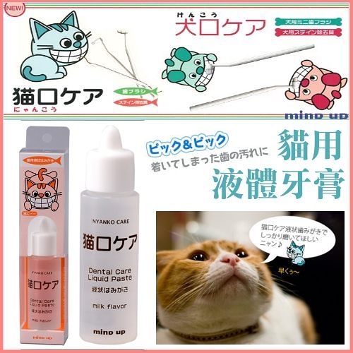 『寵喵樂旗艦店』日本 Mindup貓用-液體牙膏30ml