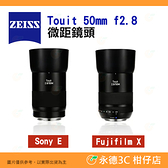 蔡司 ZEISS Touit 50mm F2.8 微距鏡頭 2.8/50M 公司貨 適用 APS-C SONY 富士