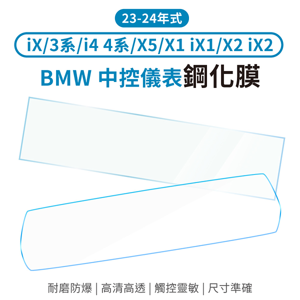 BMW中控儀表板螢幕鋼化保護貼 弧度款 X1 iX1 / X2 iX2