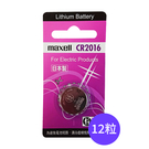 【Maxell】CR2016鈕扣型3V鋰電池12入裝(日本製 公司貨)