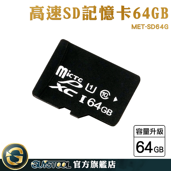 GUYSTOOL 推薦 儲存卡 監視器可用 高速sd卡 MET-SD64G 隨身碟卡 sd 隨身碟 高耐用 switch sd卡