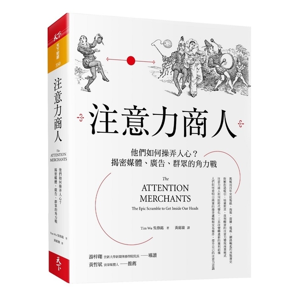 注意力商人(他們如何操弄人心揭密媒體.廣告.群眾的角力戰) | 拾書所