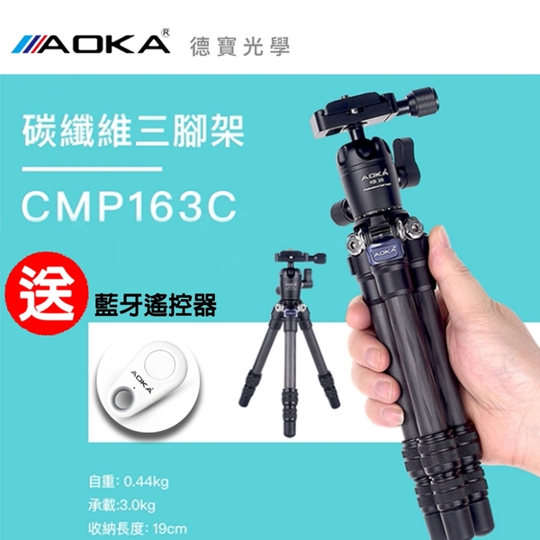 [送桌上型三腳架] AOKA CMP163 C 便攜碳纖維三腳架 中柱可變自拍棒 微單 單眼 直播 手機攝影 煙火季