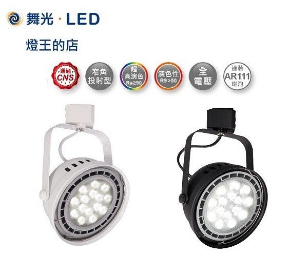 【燈王的店】舞光 LED 14W 窄角投射型軌道燈 白框/黑框 LED-ATRASP14 LED-ATRASP14BK