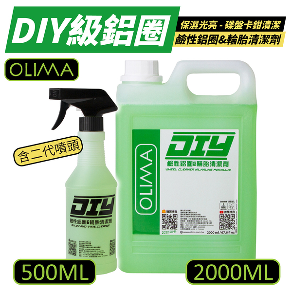【OLIMA】DIY級鋁圈套組 鹼性鋁圈&輪胎清潔劑