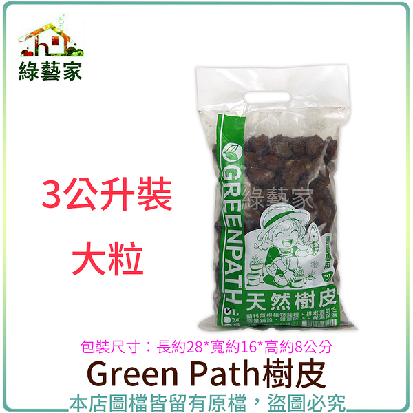 【綠藝家】Green Path樹皮3公升裝-大粒(熟成樹皮)