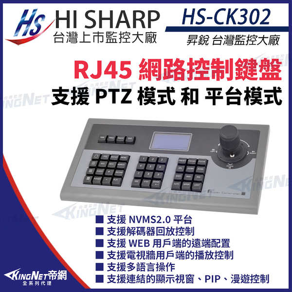【KingNet】昇銳 HS-CK302 RJ45 網路控制鍵盤 可控制256個快速球 支援PTZ NVMS2.0 控制鍵盤 監視器