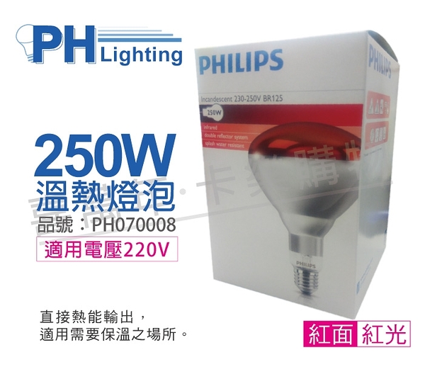 PHILIPS飛利浦 250W 220V E27 紅外線溫熱燈泡(紅面) _ PH070008