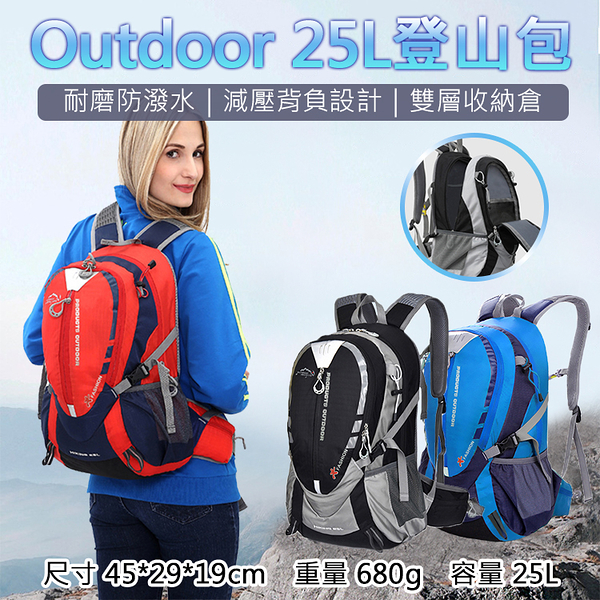 鼎鴻@Outdoor 25L登山包戶外背包大容量包休閒包雙倉後背包運動健身登山旅行雙肩包25公升