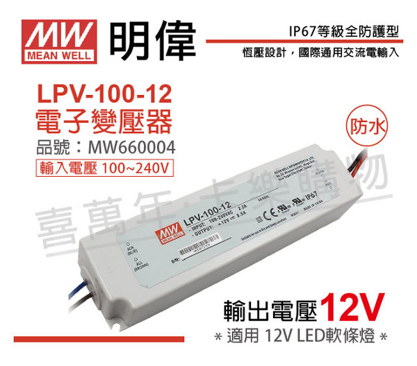 MW明緯 LPV-100-12 100W IP67 全電壓 防水 12V變壓器 _ MW660004