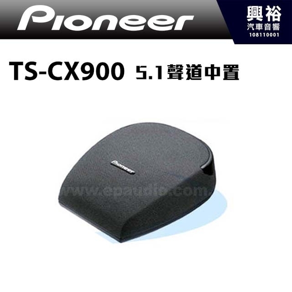 Pioneer 先鋒車用5 1聲道2音路a V中置喇叭ts Cx900 Max 80w正公司貨 Yahoo奇摩超級商城