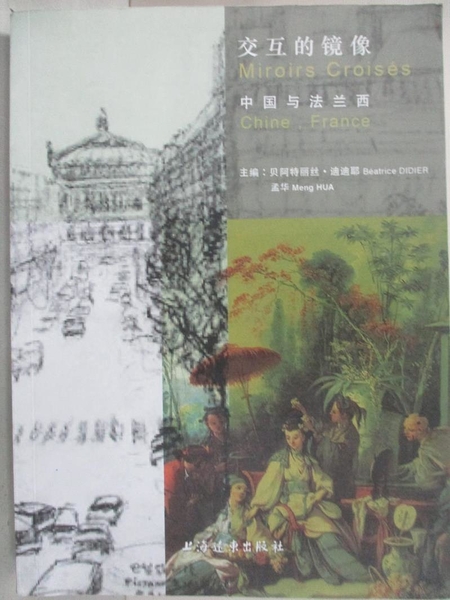 【書寶二手書T7／歷史_FEW】交互的鏡像:中國與法蘭西_簡體_(法)迪迪耶