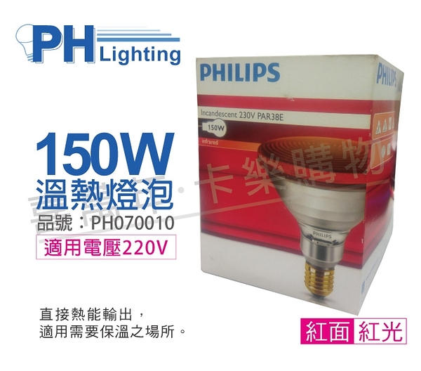 PHILIPS飛利浦 150W 230V E27 人體專用紅外線溫熱燈泡 _ PH070010