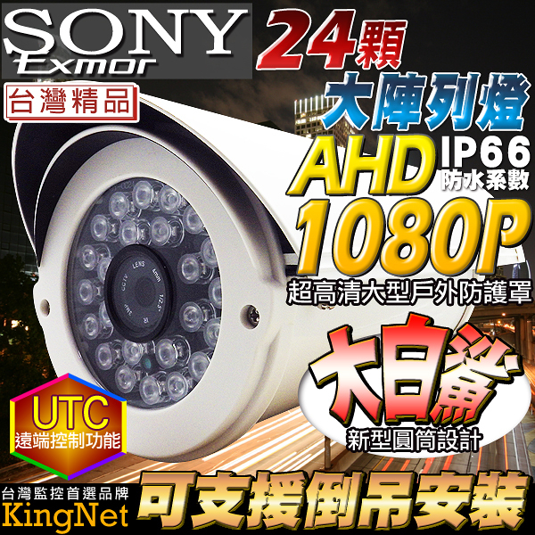 監視器攝影機 KINGNET 戶外專用AHD1080P 24陣列夜視燈 IP66 防護罩攝影機 台製精品 UTC/OSD