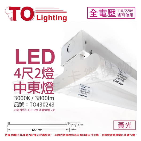 TOA東亞 LTS42441XAA LED 19W 4尺 2燈 3000K 黃光 全電壓 中東燈 _ TO430243