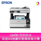 愛普生 EPSON L6490 四色防水 高速A4連續供墨傳真複合機