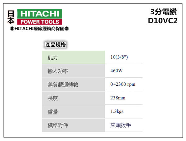 【台北益昌】日立 HITACHI D10VC2 手提式電鑽 (10mm) 三分調速功能 非 bosch makita