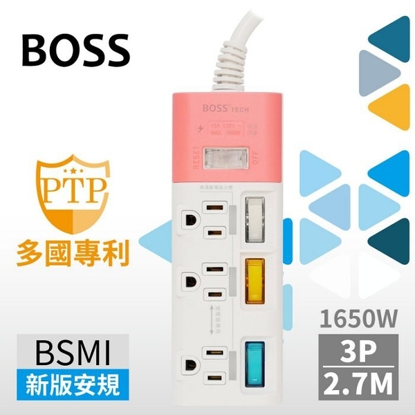 BOSS 4開3插3P高溫斷電延長線-2.7公尺 延長線 排插 插座 過載斷電 耐熱防火