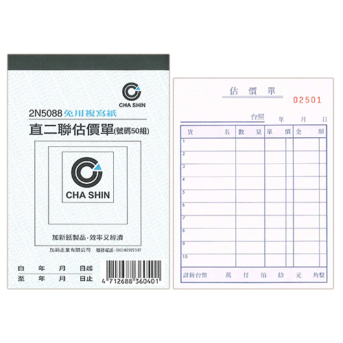 CHA SHIN 加新 2N5088 64K非碳直二聯估價單 (50組) 93×133mm