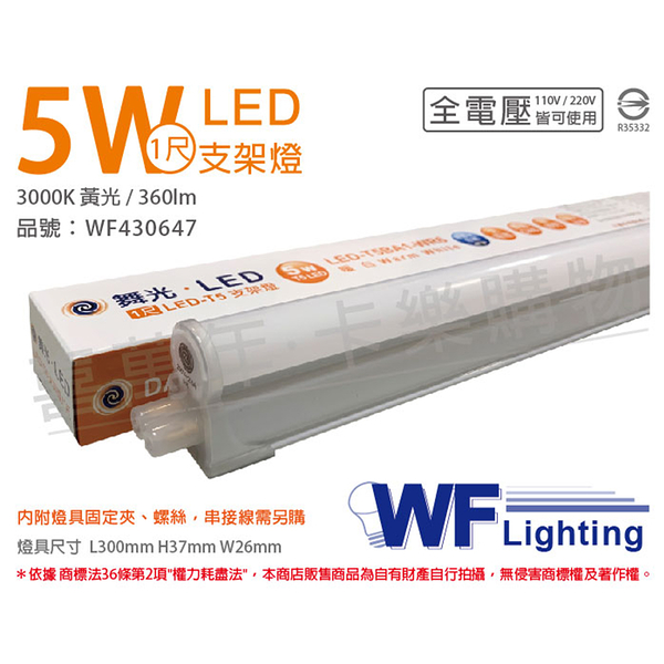 舞光 LED 5W 3000K 黃光 1尺 全電壓 支架燈 層板燈_WF430647