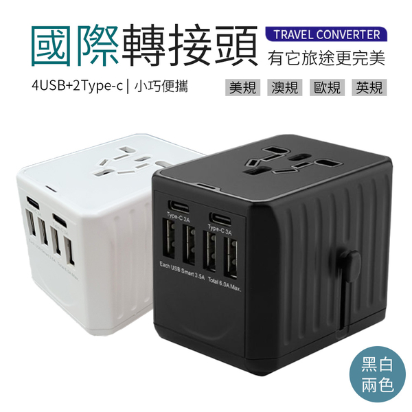 國際轉接頭 4USB+2Type-C 兩色可選