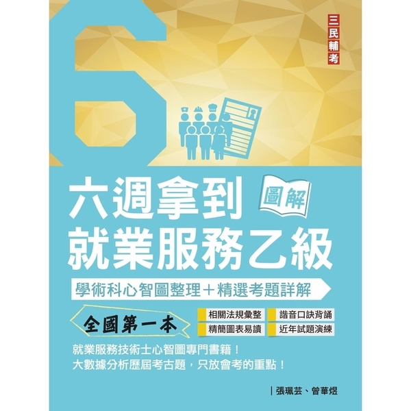 六週拿到就業服務乙級學術科心智圖整理＋精選考題詳解(全國第一本，就業服務技術士心 | 拾書所