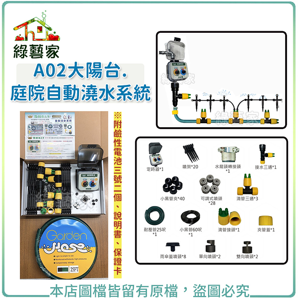 【綠藝家】A02大陽台.庭院自動澆水系統(自動澆水器.自動撒水器)