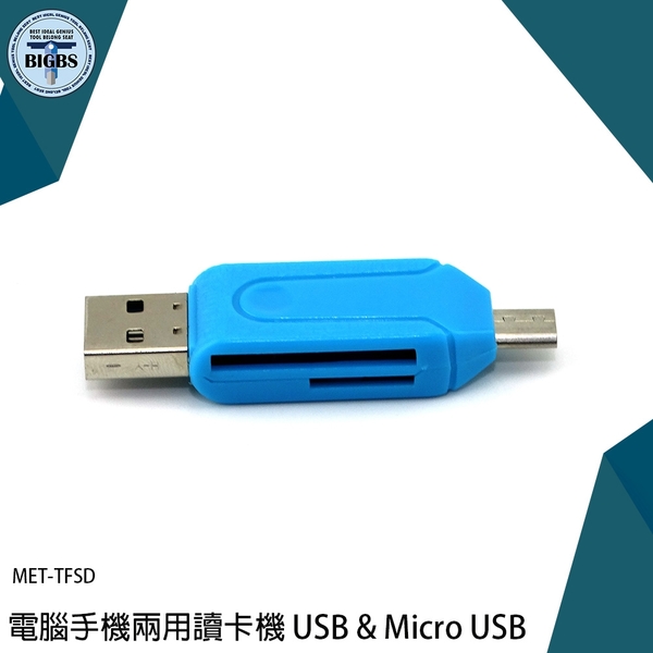 讀卡機 USB & Micro USB 手機 電腦 TF/SD二合一 MET-TFSD 手機電腦讀卡機 讀卡器