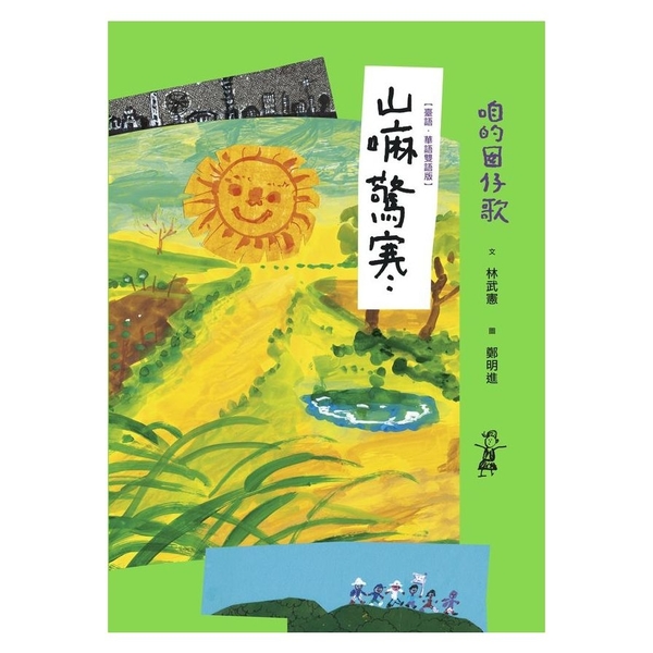 咱的囡仔歌：山嘛驚寒(臺語．華語雙語版) | 拾書所