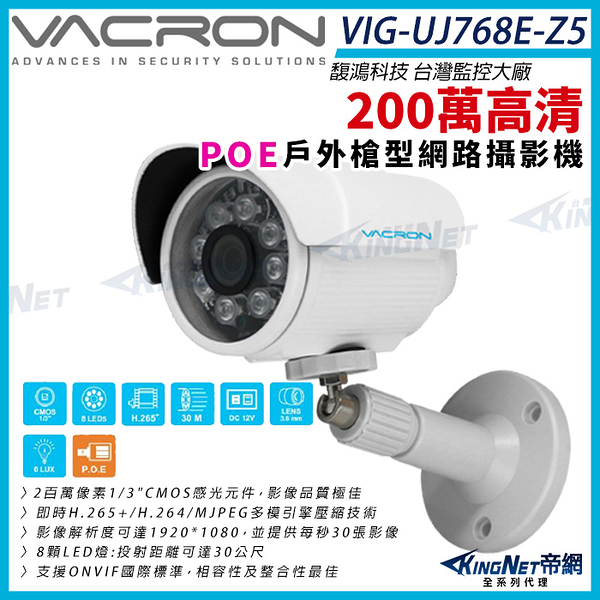 VACRON VIG-UJ768-Z5 200萬 戶外f槍型 網路攝影機 POE 紅外線 監視器攝影機